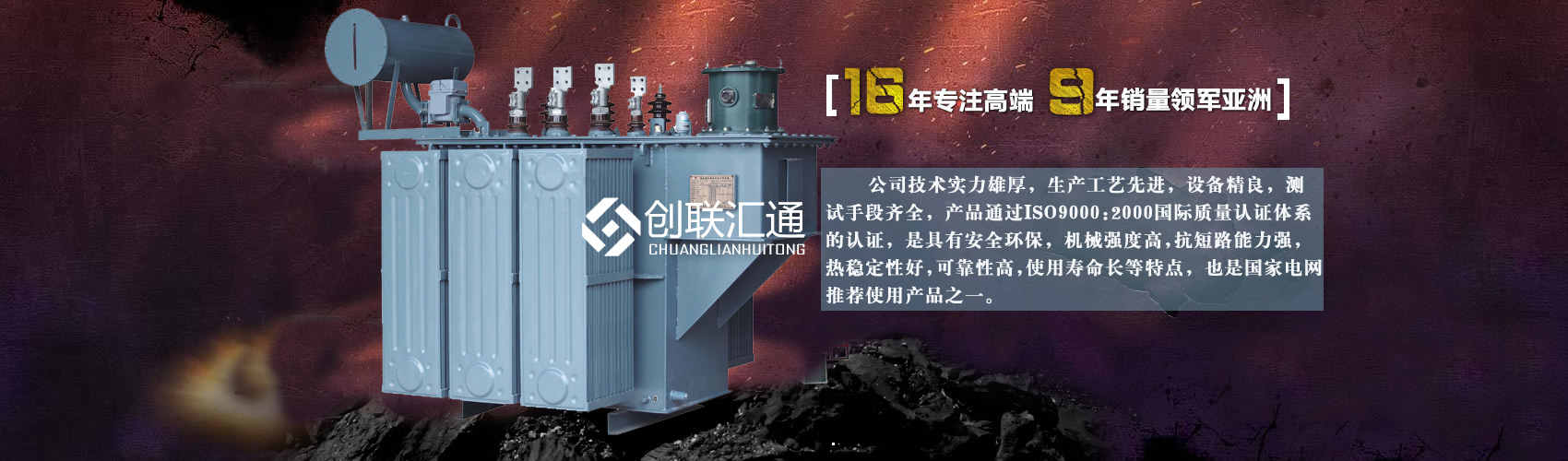 北京創聯匯通變壓器廠家專業從事生產銷售干式變壓器,箱式變電站,三相變壓器,油浸式變壓器等各種高效節能變壓器產品，性能穩定,經久耐用,全國銷量遙遙領先。