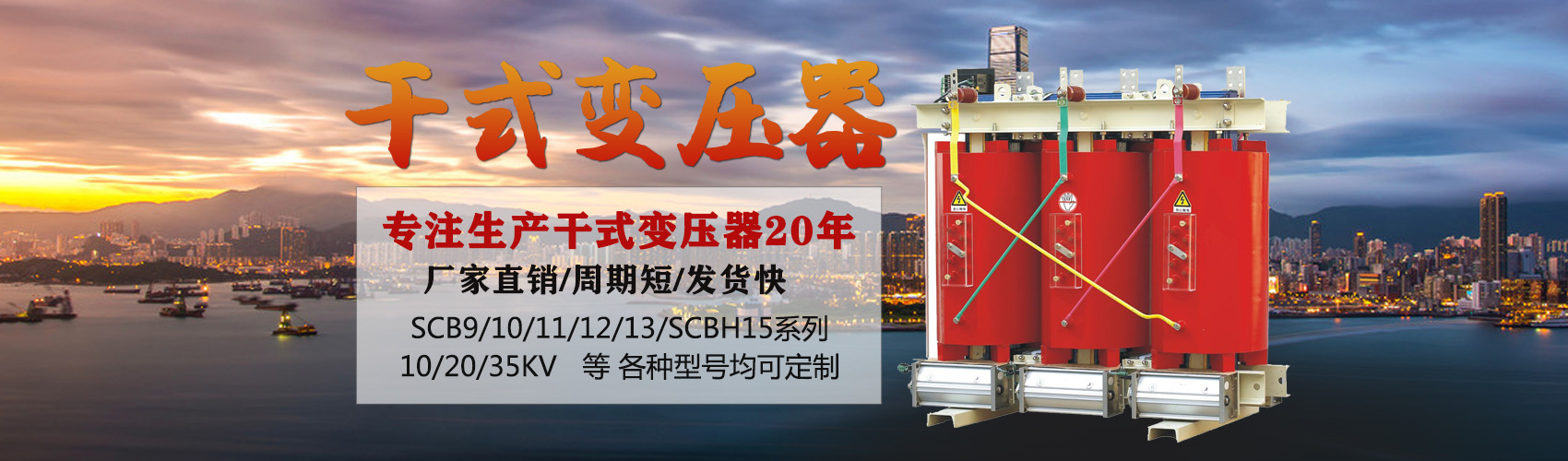 干式變壓器采用國內先進技術，機械強度高，抗短路能力強，局部放電小，熱穩定性好，可靠性高，使用壽命長；